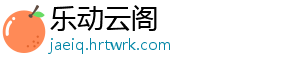 乐动云阁